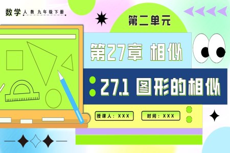 27.1圖形的相似人教九年級數(shù)學下冊PPT課件含教案