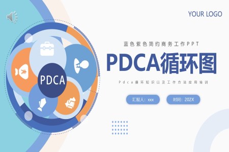 工作pdca循環(huán)PPT培訓(xùn)含講稿