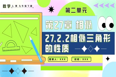 27.2.2相似三角形的性質(zhì)人教九年級數(shù)學(xué)下冊PPT課件含教案