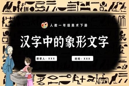 漢字中的象形文字人教美術一年級下冊PPT課件含教案