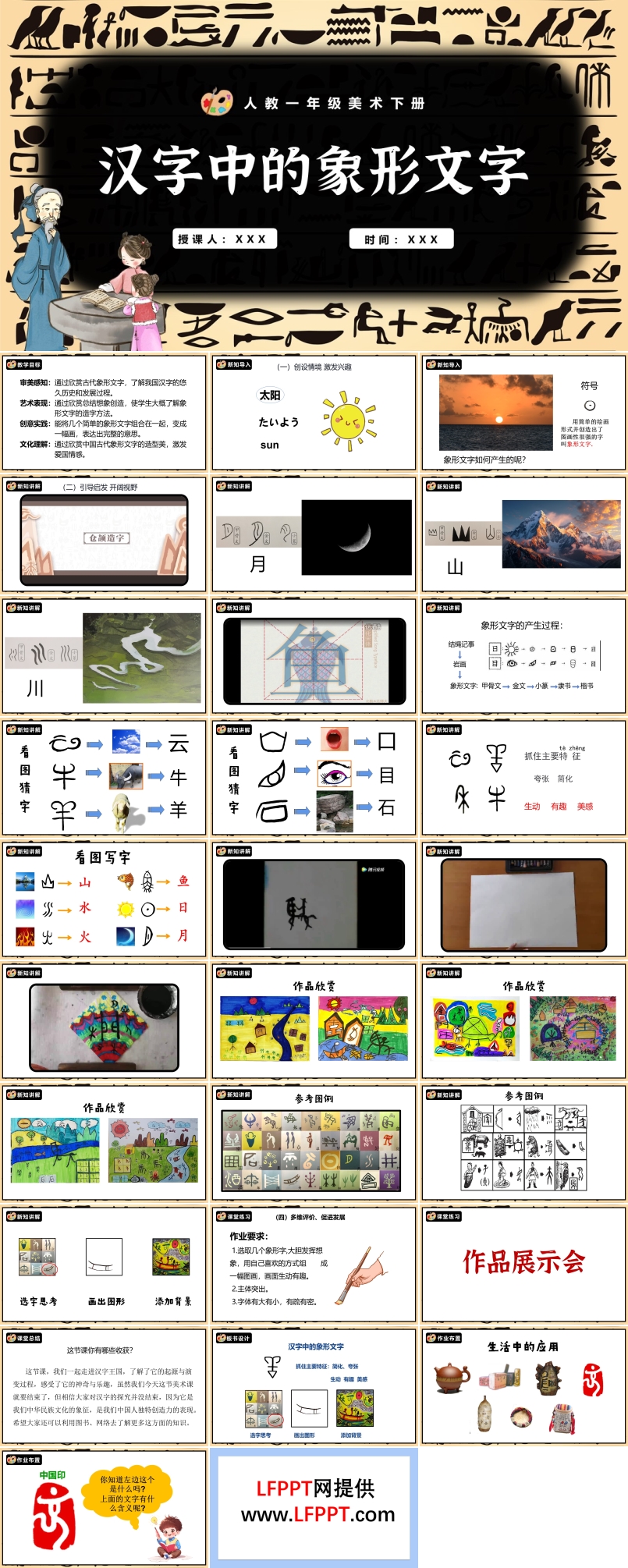 漢字中的象形文字人教美術(shù)一年級下冊PPT課件含教案