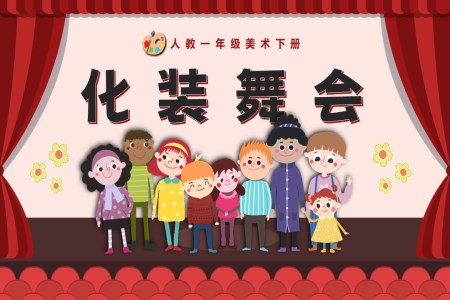 化裝舞會(huì)人教美術(shù)一年級(jí)下冊(cè)PPT課件含教案