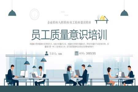 企業(yè)員工質(zhì)量意識培訓PPT含講稿