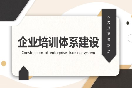 企業(yè)培訓體系建設PPT含講稿