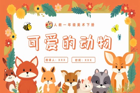 可愛的動物人教美術一年級下冊PPT課件含教案