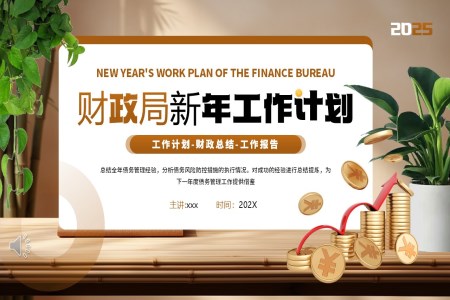 財政局新年工作計劃報告工作總結(jié)匯報PPT含講稿