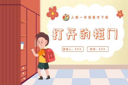 打開的柜門人教美術(shù)一年級(jí)下冊(cè)PPT課件含教案