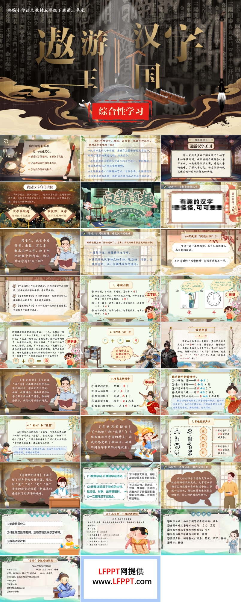 【漢字真有趣】部編小學(xué)語文五年級(jí)下冊(cè)PPT課件含教案