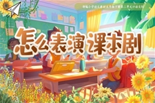 【口語交際】《怎么表演課本劇》部編小學(xué)語文五年級下冊PPT課件含教案