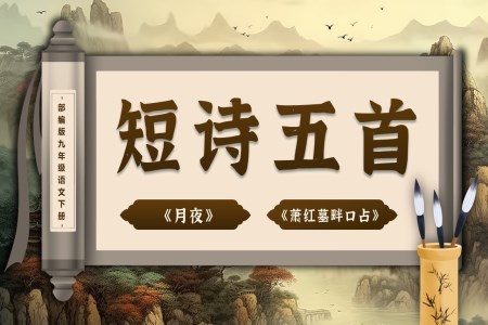 《短詩五首》（第一課時）部編九年級語文下冊PPT課件含教案