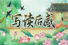 【習(xí)作】寫讀后感部編小學(xué)語(yǔ)文五年級(jí)下冊(cè)PPT課件含教案