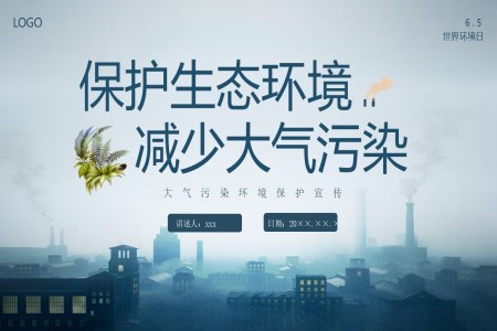 保護(hù)生態(tài)環(huán)境減少大氣污染宣傳教育教學(xué)班會(huì)PPT課件含講稿