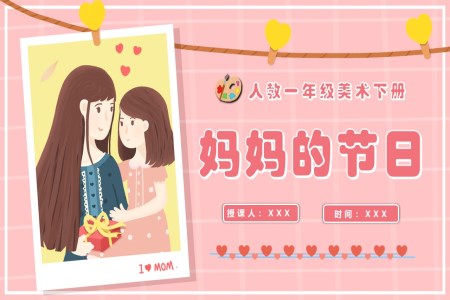 媽媽的節(jié)日人教美術(shù)一年級(jí)下冊(cè)PPT課件含教案