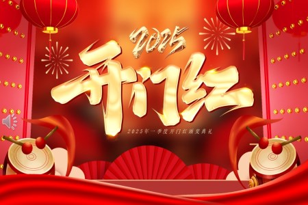 2025新年啟動(dòng)會(huì)頒獎(jiǎng)晚會(huì)PPT含講稿