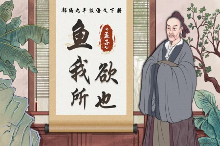 《魚我所欲也》部編九年級(jí)語文下冊(cè)PPT課件含教案