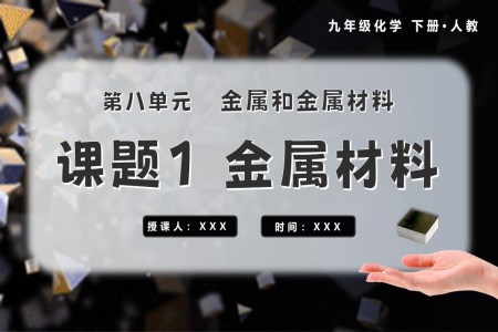 金屬材料九年級化學(xué)下冊人教PPT課件含教案