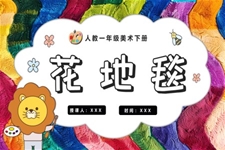 花地毯人教美術(shù)一年級(jí)下冊(cè)PPT課件含教案