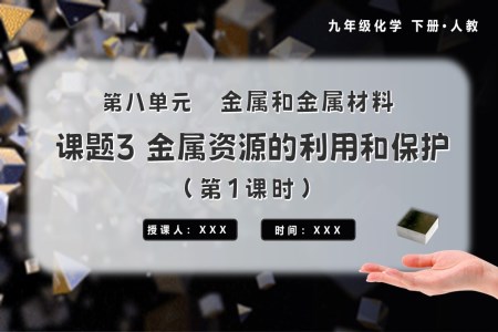 金屬資源的利用和保護(hù)（第1課時）九年級化學(xué)下冊人教PPT課件含教案