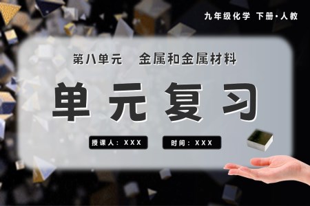 第八單元金屬和金屬材料單元復(fù)習(xí)課件九年級化學(xué)下冊人教PPT課件含教案