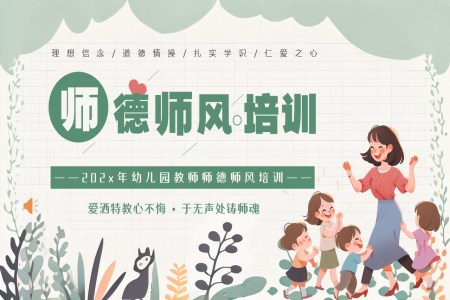 幼兒園教師老師師德師風培訓PPT含講稿