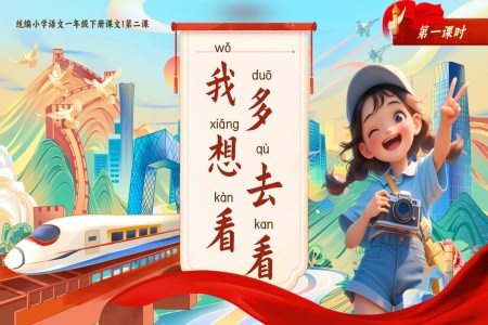 《我多想去看看》部編小學(xué)語文一年級(jí)下冊(cè)PPT課件含教案