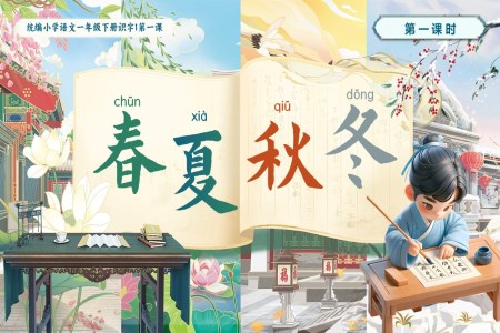 【識字】《春夏秋冬》部編小學(xué)語文一年級下冊PPT課件含教案