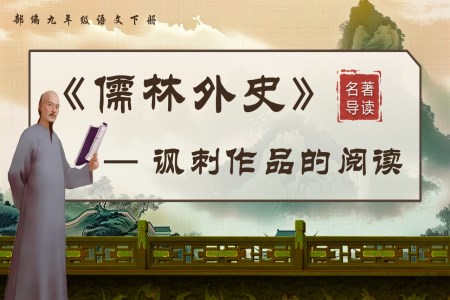 名著導(dǎo)讀《儒林外史》部編九年級(jí)語(yǔ)文下冊(cè)PPT課件含教案