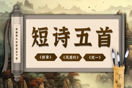 《短詩(shī)五首》（第二課時(shí)）部編九年級(jí)語(yǔ)文下冊(cè)PPT課件含教案