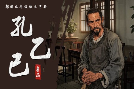 《孔乙己》部編九年級(jí)語(yǔ)文下冊(cè)PPT課件含教案