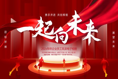 企業(yè)年會(huì)頒獎(jiǎng)典禮相冊(cè)PPT含講稿