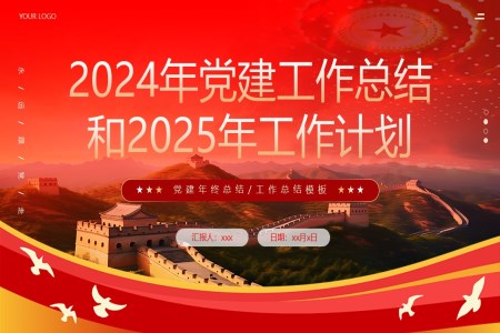 2024年黨建工作總結(jié)匯報(bào)和2025工作計(jì)劃匯報(bào)PPT含講稿