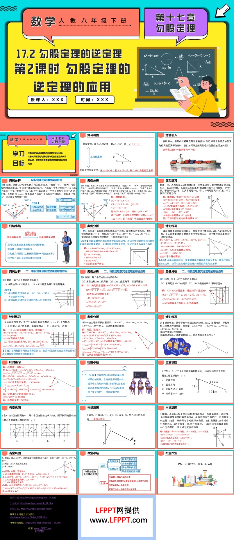 17.2勾股定理的逆定理第2課時勾股定理的逆定理的應用人教八年級數(shù)學下冊PPT課件含教案