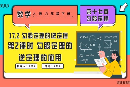 17.2勾股定理的逆定理第2課時(shí)勾股定理的逆定理的應(yīng)用人教八年級數(shù)學(xué)下冊PPT課件含教案