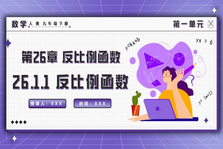 26.1.1反比例函數(shù)人教九年級數(shù)學(xué)下冊PPT課件含教案