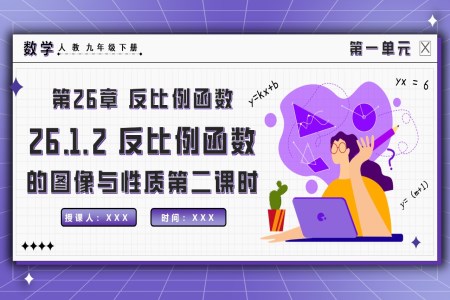 26.1.2反比例函數(shù)的圖象與性質(zhì)（第二課時）人教九年級數(shù)學下冊PPT課件含教案