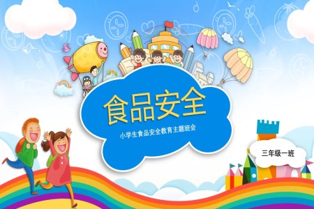 小學(xué)生食品安全教育主題班會課件PPT含講稿