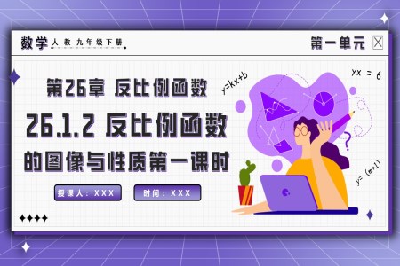 26.1.2反比例函數(shù)的圖象與性質（第一課時）人教九年級數(shù)學下冊PPT課件含教案