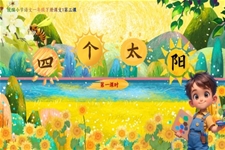 《四個(gè)太陽》部編小學(xué)語文一年級(jí)下冊PPT課件含教案