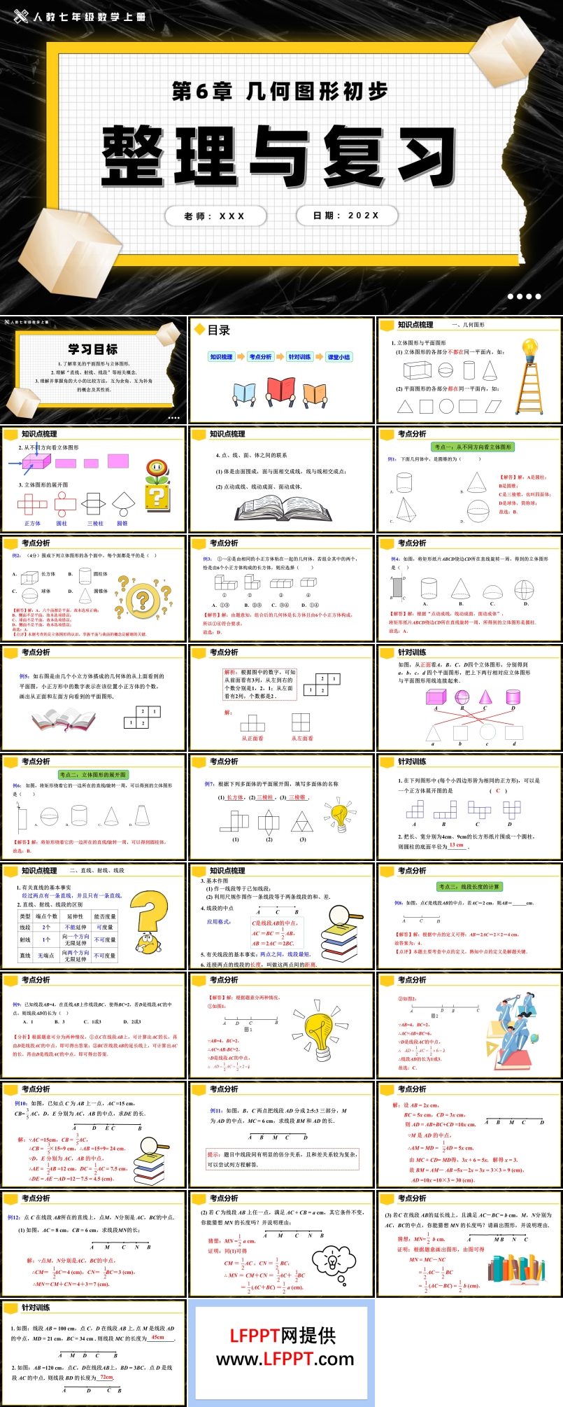 第6章幾何圖形初步整理與復習人教七年級數學上冊PPT課件含教案