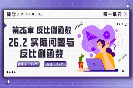 26.2實(shí)際問題與反比例函數(shù)人教九年級數(shù)學(xué)下冊PPT課件含教案