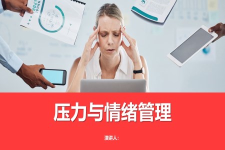 員工情緒壓力管理PPT課件含講稿