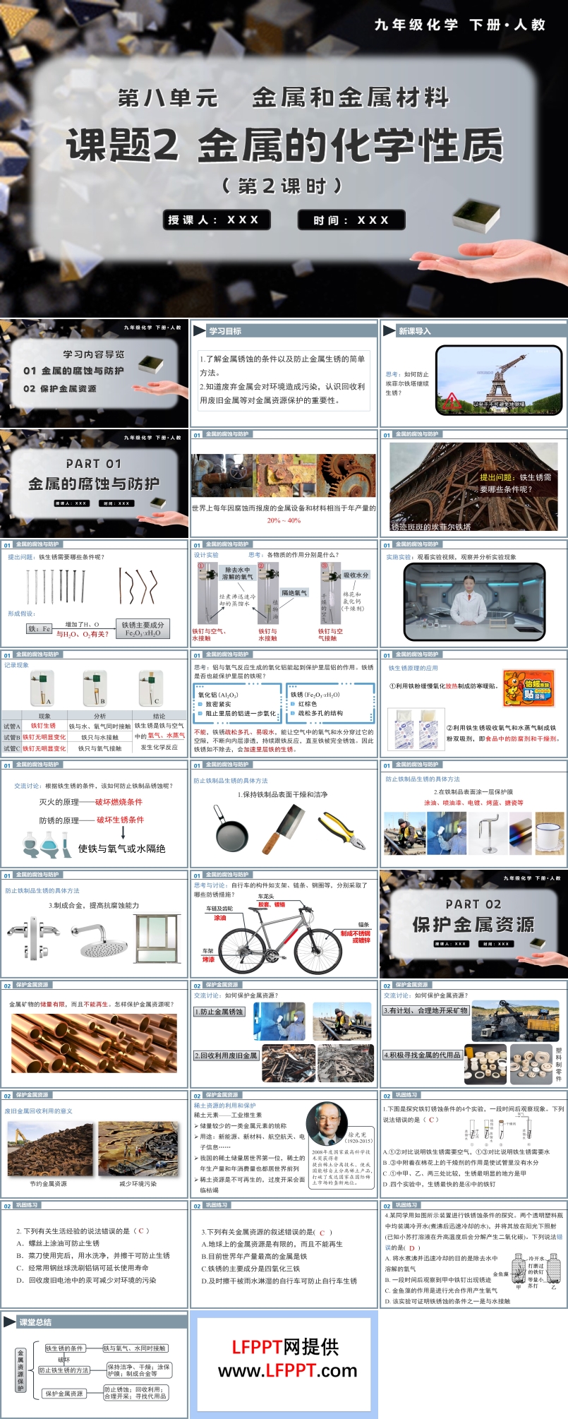 金屬資源的利用和保護(hù)（第2課時(shí)）九年級(jí)化學(xué)下冊(cè)人教PPT課件含教案