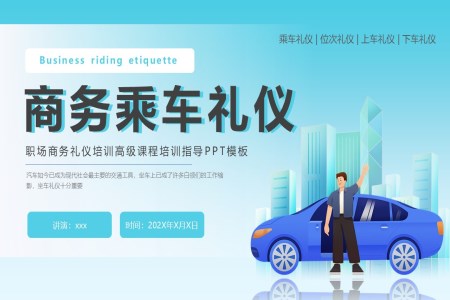 乘車禮儀職場禮儀培訓PPT含講稿