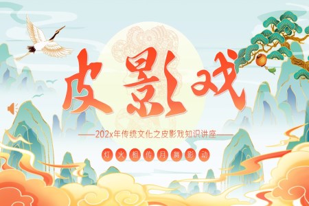 民間皮影傳統(tǒng)文化之皮影戲知識(shí)講座課件PPT含講稿