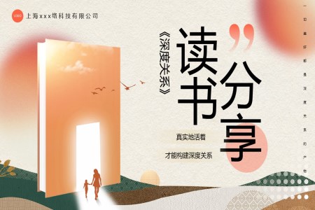 深度關(guān)系讀書(shū)分享PPT課件含講稿