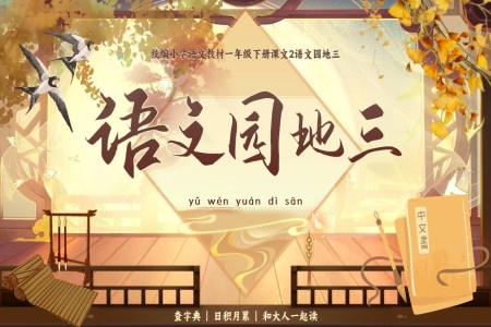 【語(yǔ)文園地三】部編小學(xué)語(yǔ)文一年級(jí)下冊(cè)PPT課件