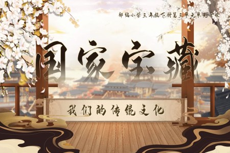 【第三單元導(dǎo)讀】部編小學(xué)語文三年級下冊PPT課件含教案