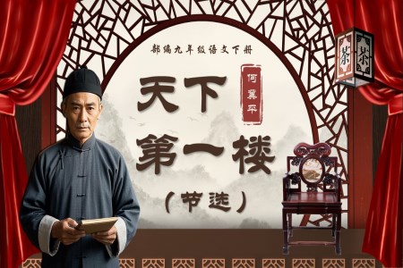 《天下第一樓》部編九年級(jí)語(yǔ)文下冊(cè)PPT課件含教案