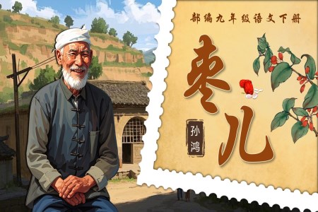 《棗兒》部編九年級(jí)語(yǔ)文下冊(cè)PPT課件含教案