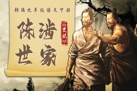 《陳涉世家》部編九年級(jí)語(yǔ)文下冊(cè)PPT課件含教案